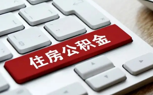 盱眙找人代取公积金要注意什么（找人代取过公积金后果是啥）